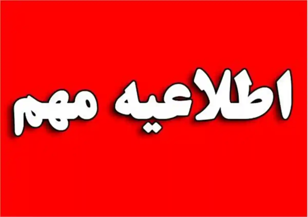 آیا تهران شنبه و یکشنبه 14 و 15 مرداد تعطیل است؟