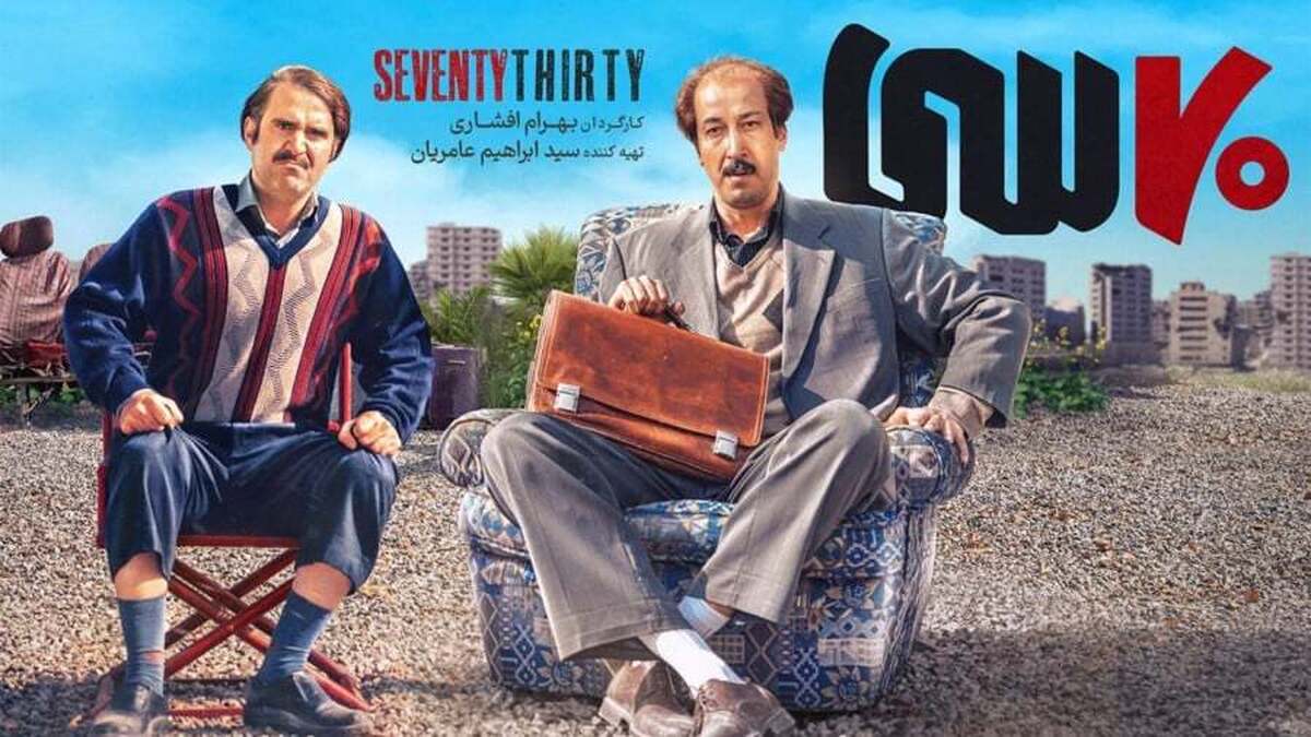 نقد فیلم هفتاد سی