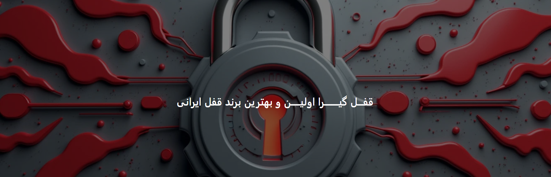 تمیز کردن قفل گیرا